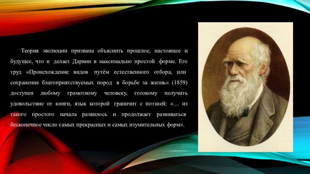 История развития эволюционного учения. История развития эволюционных идей. Происхождение видов путём естественного отбора.