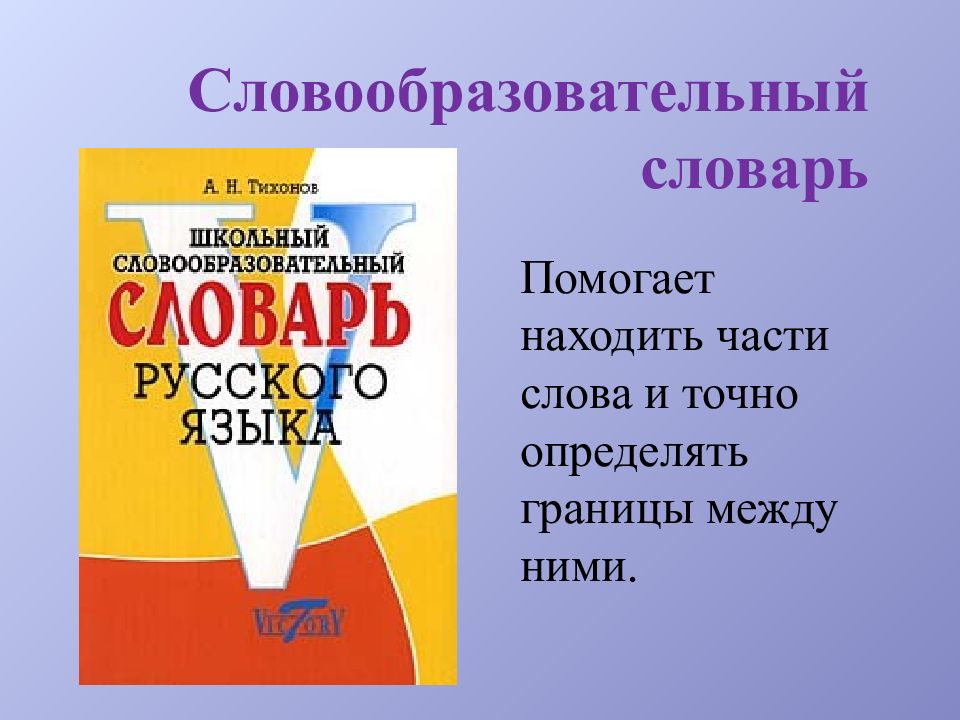 Словарь помочь. Словообразовательный словарь. Словообразовательный словарь детский. Словообразовательный словарь дом. Словообразовательный словарь 3 класс школа России.