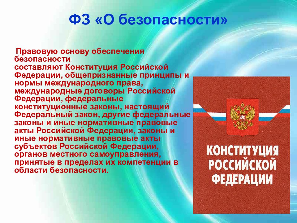 Схема федерального закона о безопасности