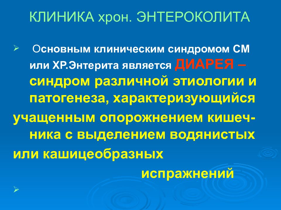 Энтероколит симптомы. Энтероколит клиника. Острый энтероколит клиника. Хронический энтероколит клиника. Энтериты и колиты. Этиология и патогенез..