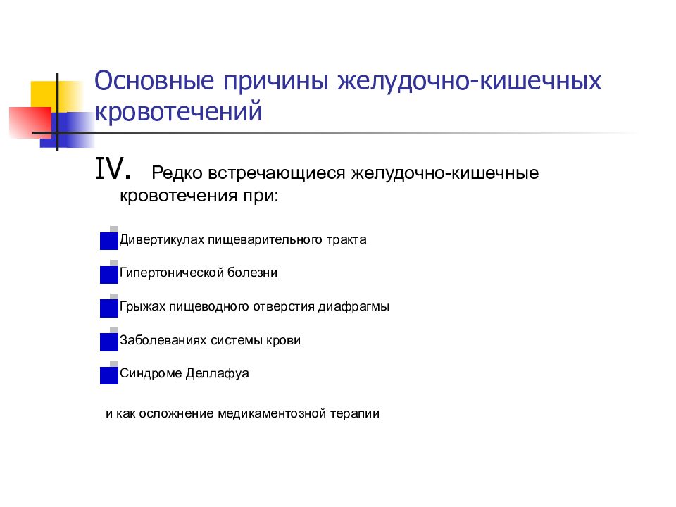 Основные причины. Причины желудочно-кишечных кровотечений. Желудочно-кишечное кровотечение клиника. Причины ЖКК. Кишечное кровотечение причины.