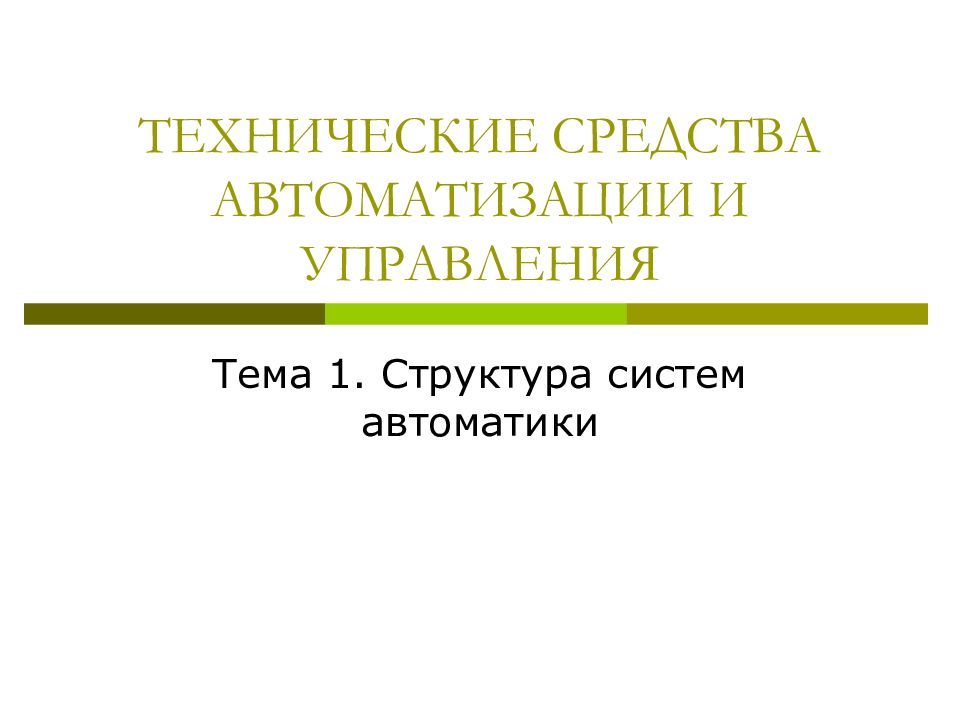 ТЕХНИЧЕСКИЕ СРЕДСТВА АВТОМАТИЗАЦИИ И УПРАВЛЕНИЯ