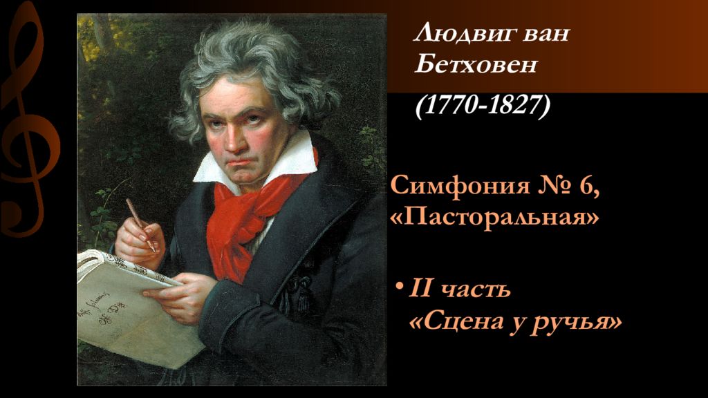 Главный образ в творчестве бетховена. Симфоническое творчество Бетховена. Тест по теме <<творчество Бетховена>>. Главный образ в творчестве л.Бетховена. Программно изобразительная музыка.