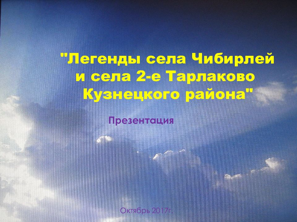 "Легенды села Чибирлей и села 2-е Тарлаково Кузнецкого
