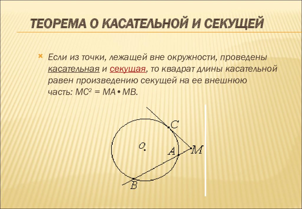 Наибольшая секущая к окружности. Касательная к окружности. Касательная и секущая к окружности. Секущие к окружности. Касательные и секущие к окружности.