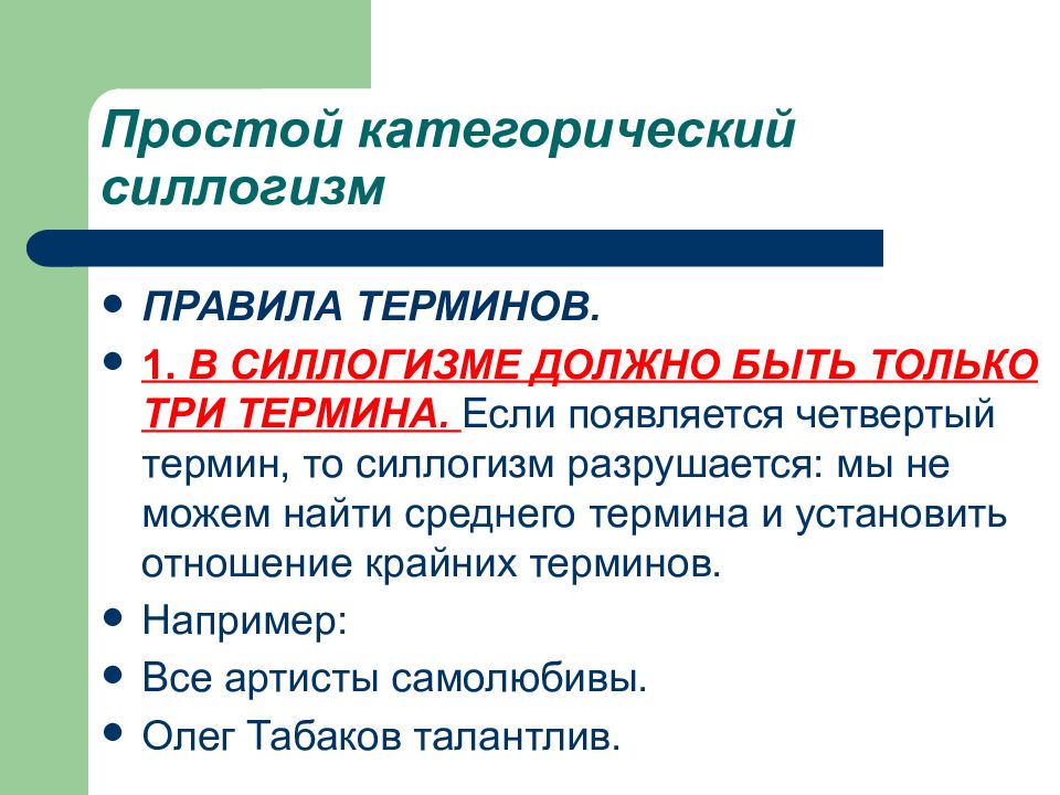 1 термин термин правил. Простой категорический силлогизм. Простой категорический силлогизм примеры. Термины силлогизма. Средний термин в логике.