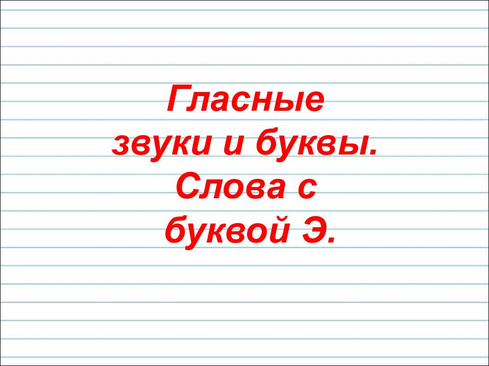 Гласные звуки и буквы слова с буквой э 1 класс школа россии презентация