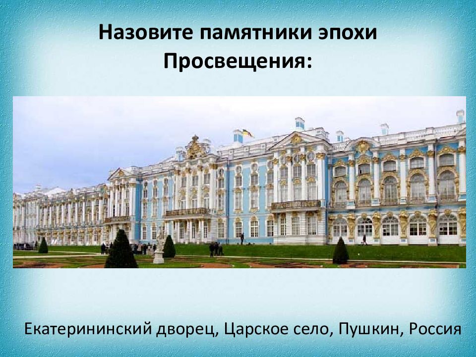 Назовите эпохи. Архитектура эпохи Просвещения. Архитектура эпохи Просвещения в России. Архитектурные памятники эпохи Просвещения. Век Просвещения архитектура.