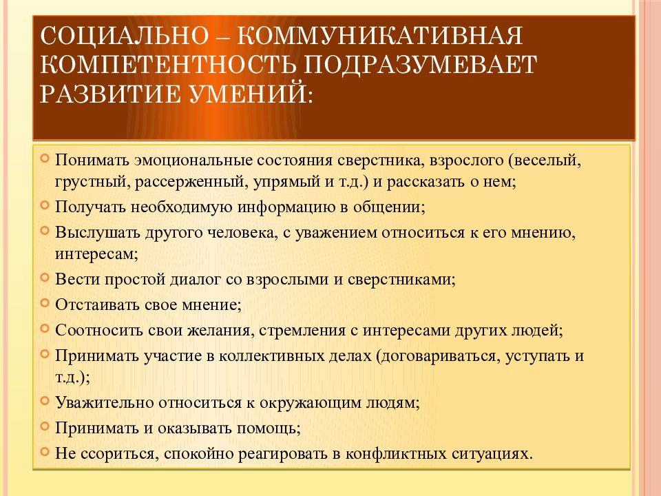 Развитие коммуникативных умений. Социально-коммуникативная компетентность. Развитие социальных и коммуникативных уменийумений и навыков. Коммуникативные эмоциональные состояния. Коммуникативная компетентность педагога подразумевает.