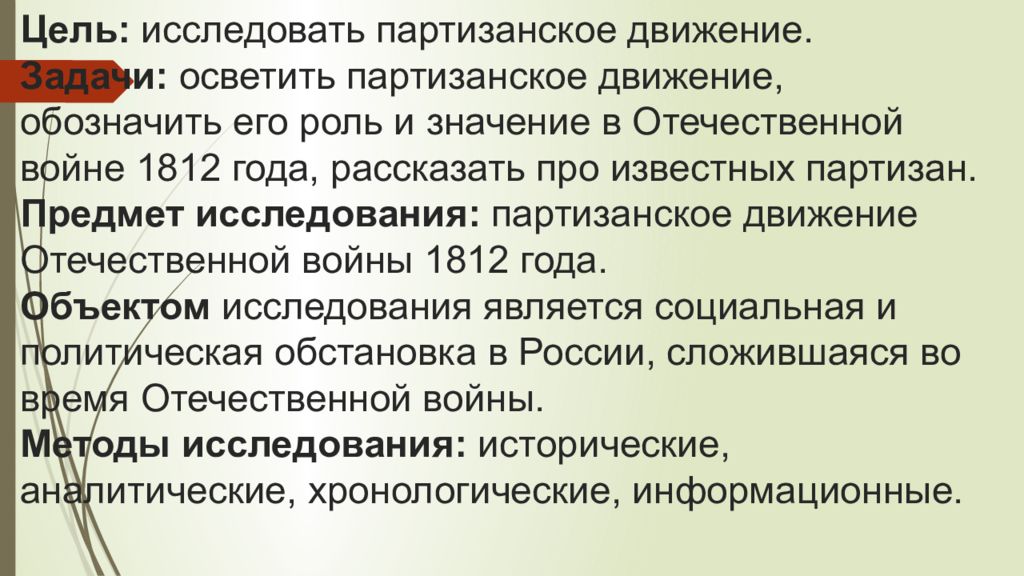 Роль партизанского движения 1812. Цели и задачи партизанского движения. Задачи партизанского движения 1812. Цели партизанского движения. Задачи презентации Партизанское движение.