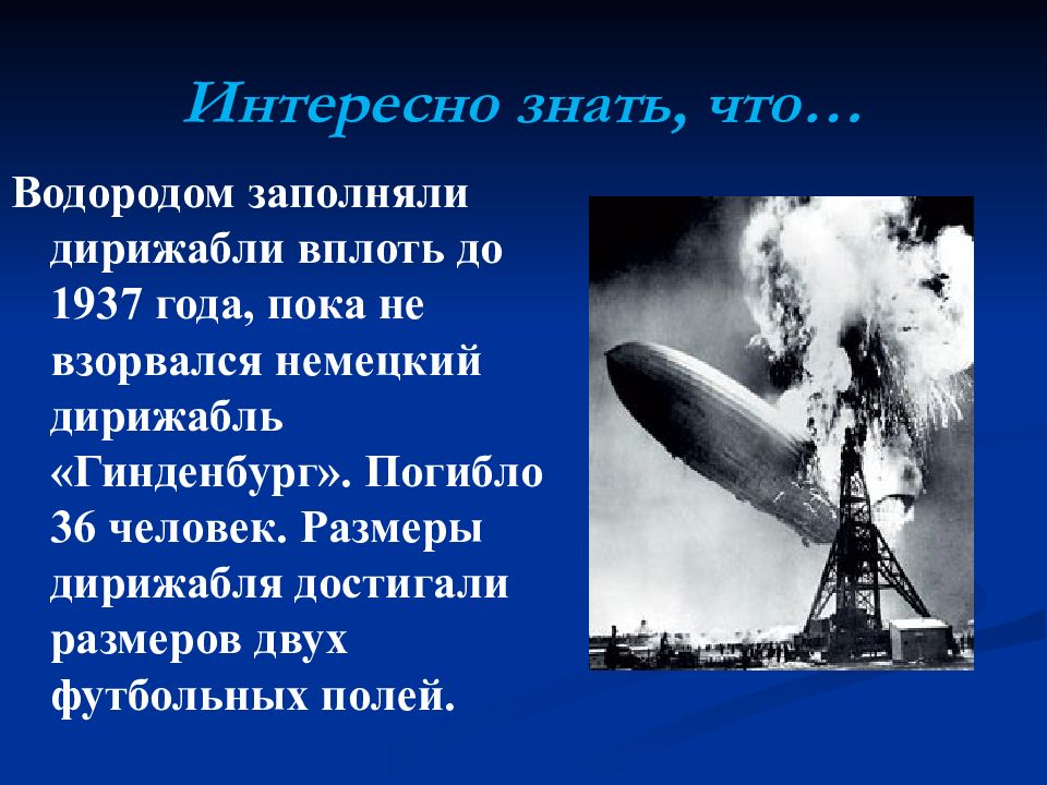 Презентация водород. Интересные факты о водороде. Интересные факты о водороде по химии. Самое интересное о водороде. Дирижабль заполненный водородом.