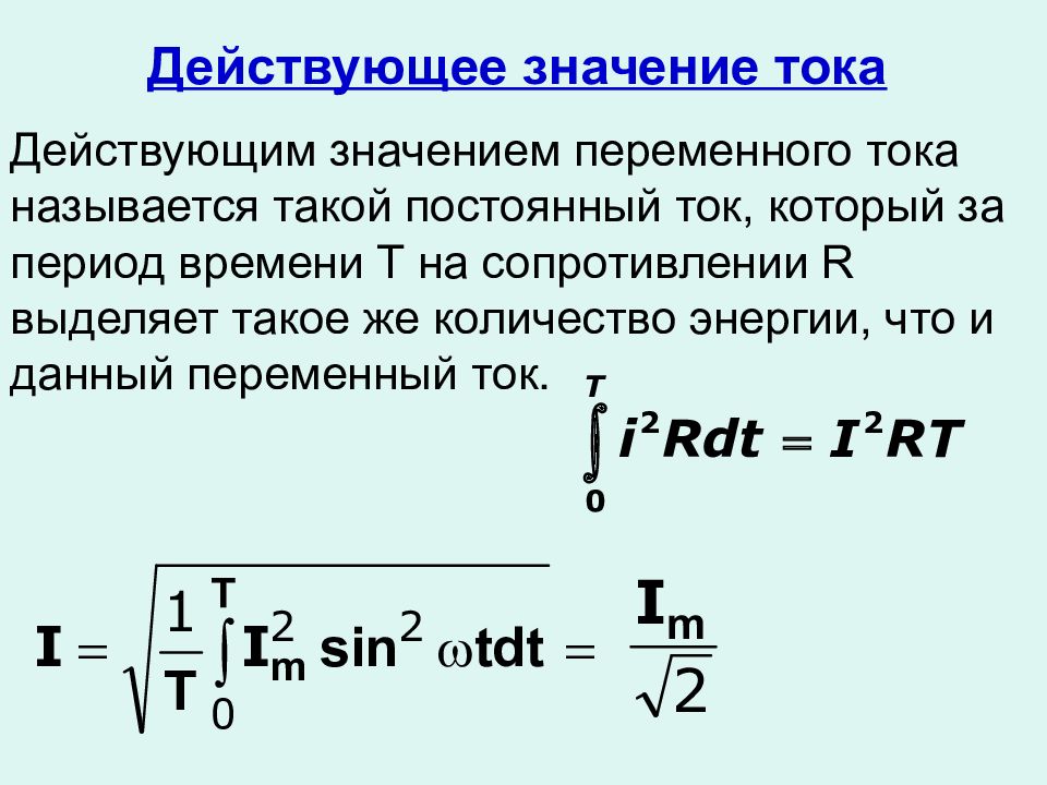 Определить значение тока i. Действующее напряжение переменного тока. Действующее напряжение переменного тока формула. Действующее значение напряжения переменного тока. Формула действующего напряжения переменного тока.