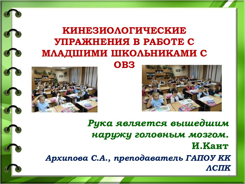 КИНЕЗИОЛОГИЧЕСКИЕ УПРАЖНЕНИЯ В РАБОТЕ С МЛАДШИМИ ШКОЛЬНИКАМИ С ОВЗ
