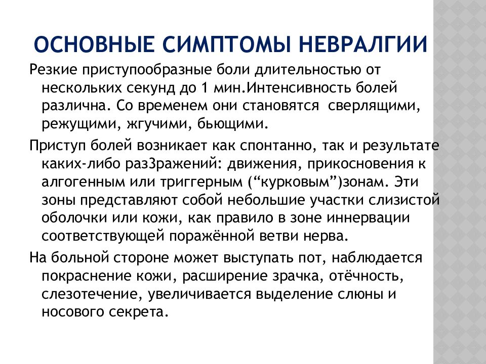 Симптомы неврологической боли. Невралгия. Невралгия симптомы. Невралгия тройничного нерва симптомы. Проявления межрёберной невралгии.