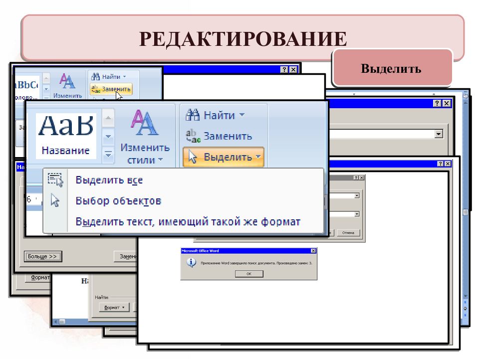 Поиск и замена информатика 7. Основы интерфейса. Найти заменить выделить. Редакторское выделение в скобках.