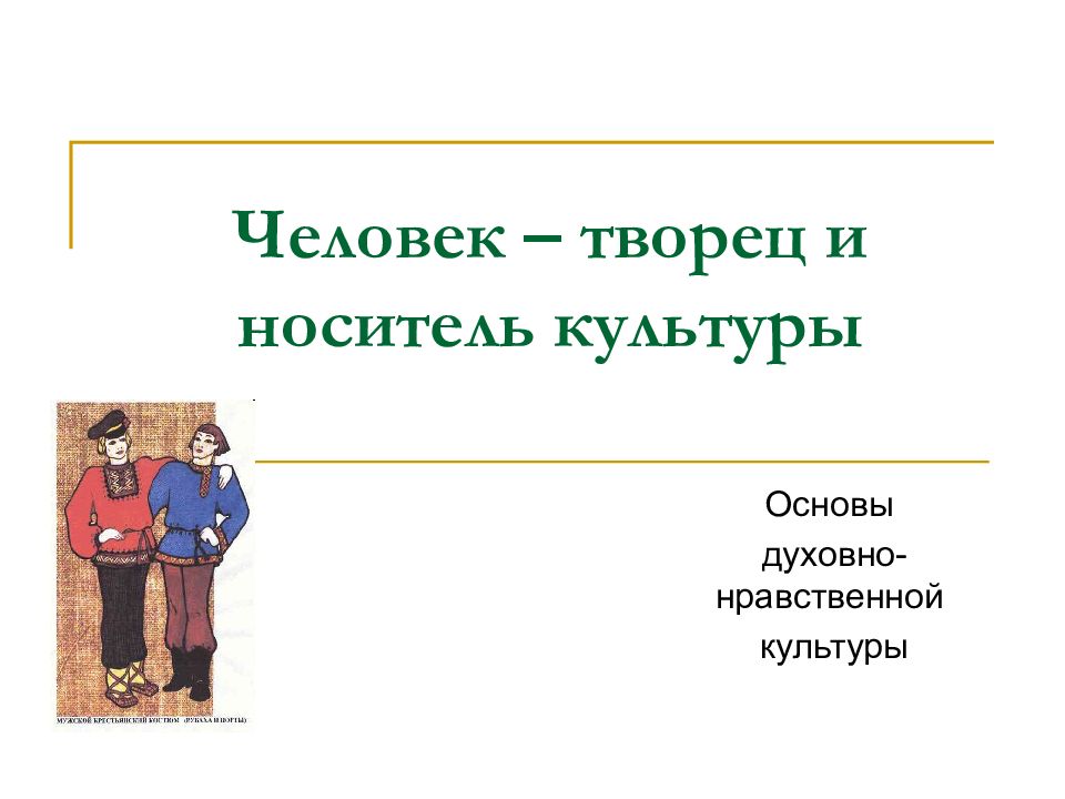 Человек творец и носитель культуры презентация урока однкнр 5 класс