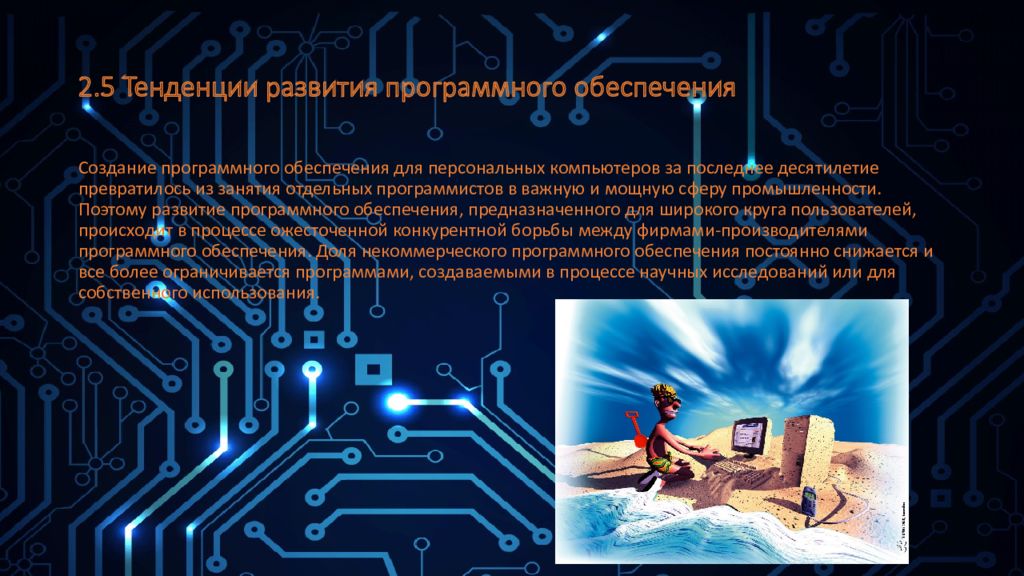 2.5 Тенденции развития программного обеспечения