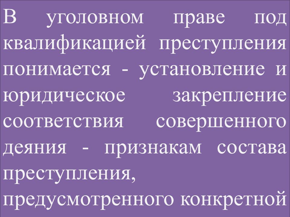 КВАЛИФИКАЦИЯ ПРЕСТУПЛЕНИЙ