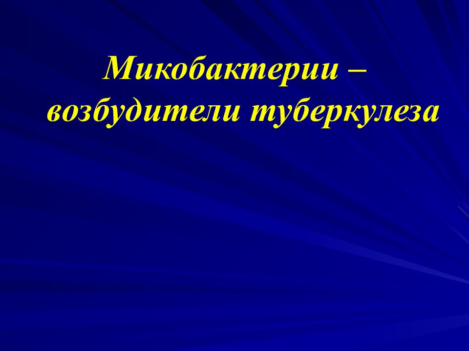 Возбудители микобактериозов. Микобактерии презентация. Микобактерии лепры и туберкулез презентация. Микобактерий туберкулеза и возбудители микобактериозов.
