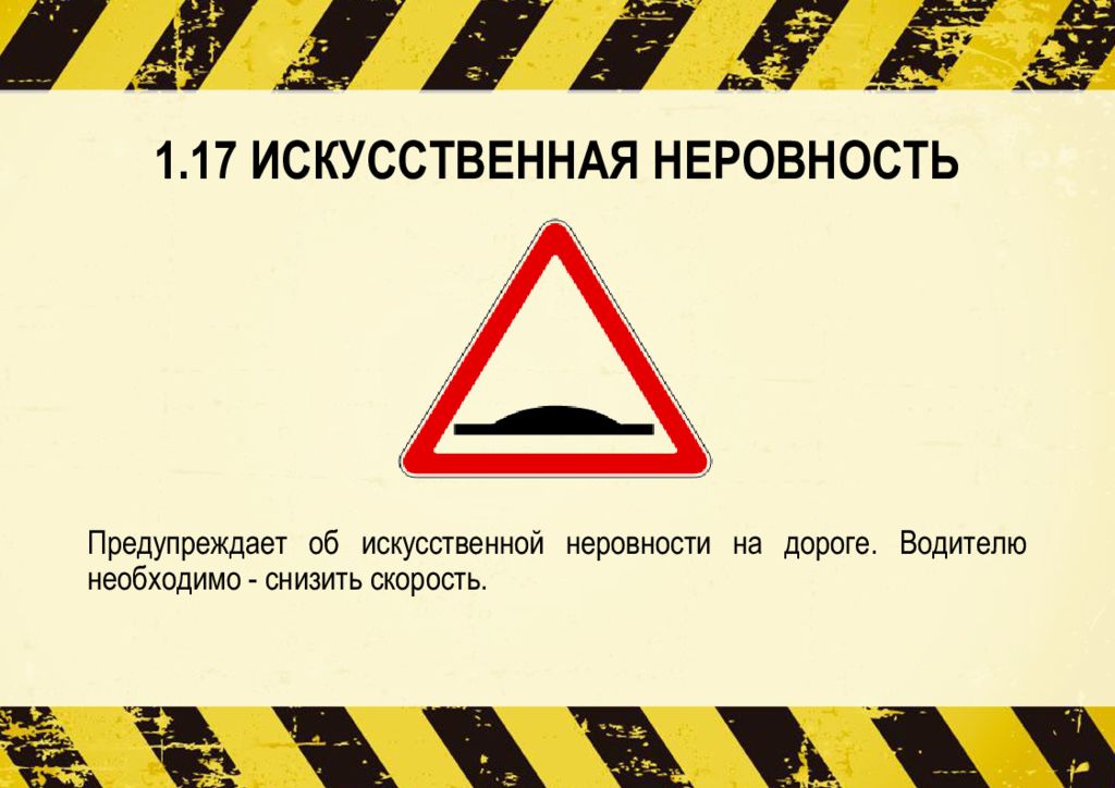 Какие из указанных знаков искусственная неровность. 1.17 Искусственная неровность.