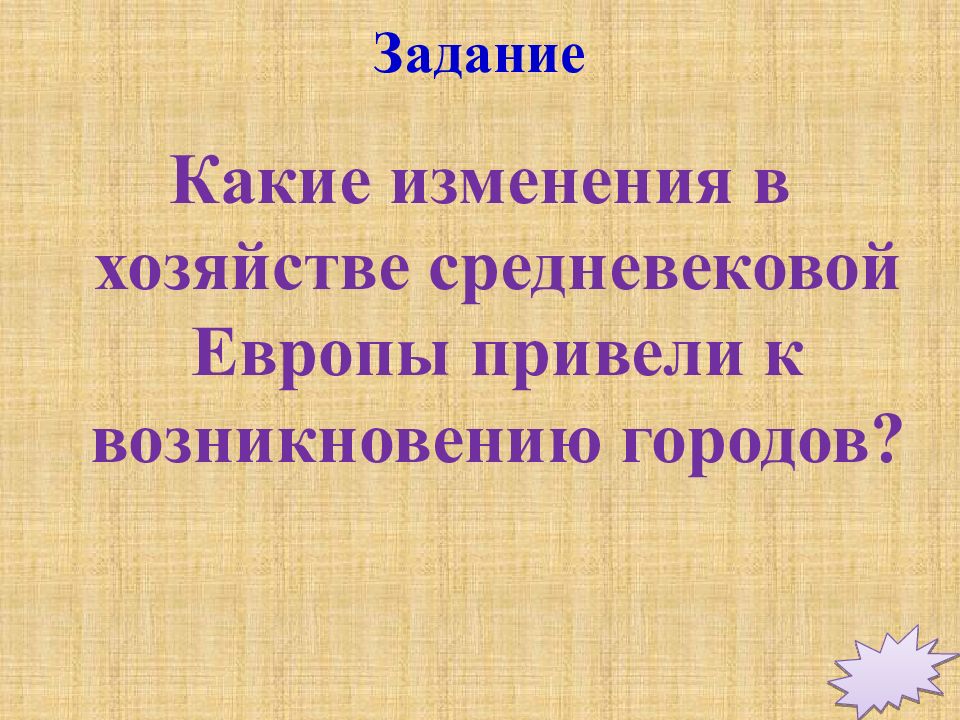 Возвращение городов 6 класс презентация