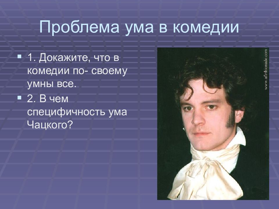 Критик о чацком. Проблема ума. Цитаты проблема ума в комедии. Проблемы от ума. Докажите что в комедии горе от ума по своему умны.