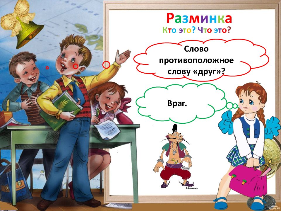 Занятие друг или враг. Противоположное слово на слово враги. Картинка враг первый клас. Язык мой враг картинки. Телевизор враг и друзья проект.