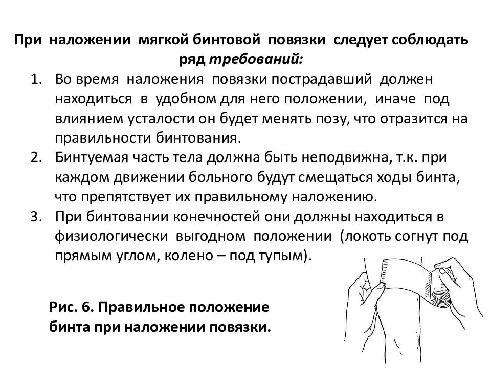 Процесс повторного наложения повязки на рану называют. Правило наложение повязок. Техника наложения бинтовых повязок. Порядок наложения повязки. Наложение мягких бинтовых повязок.