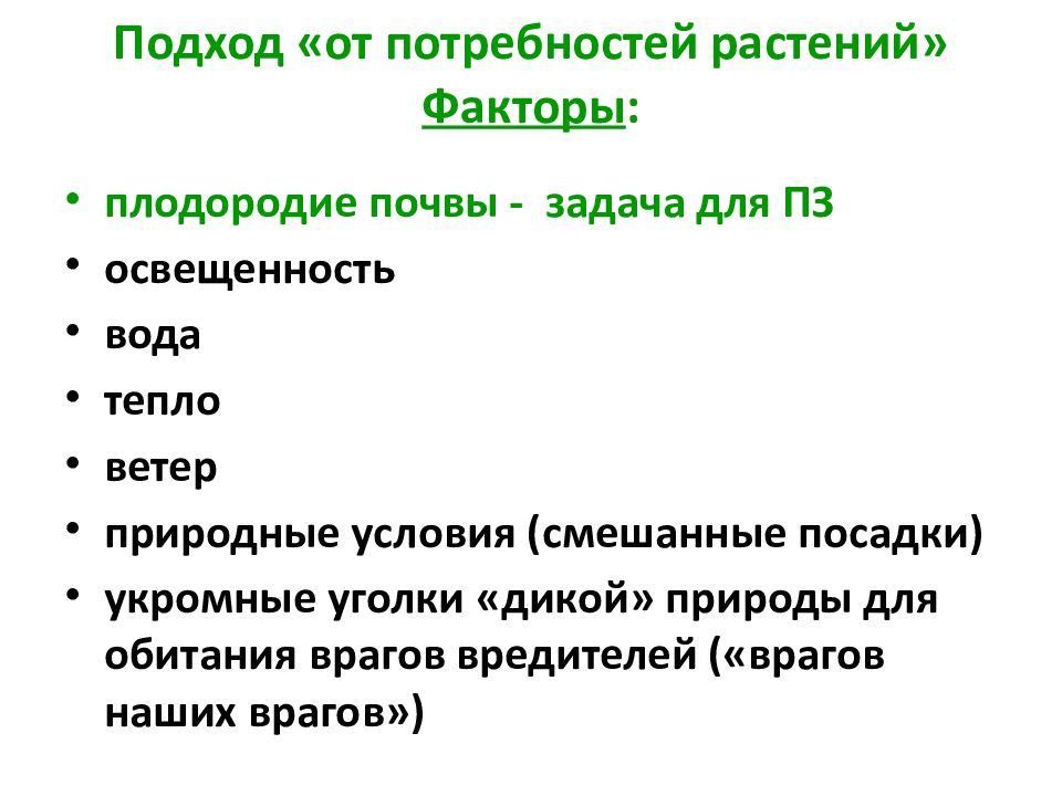 Подходы к планированию. Факторы плодородия почвы. Биологические факторы плодородия почвы. Модель потребности растений. Назовите биологические факторы плодородия почвы.