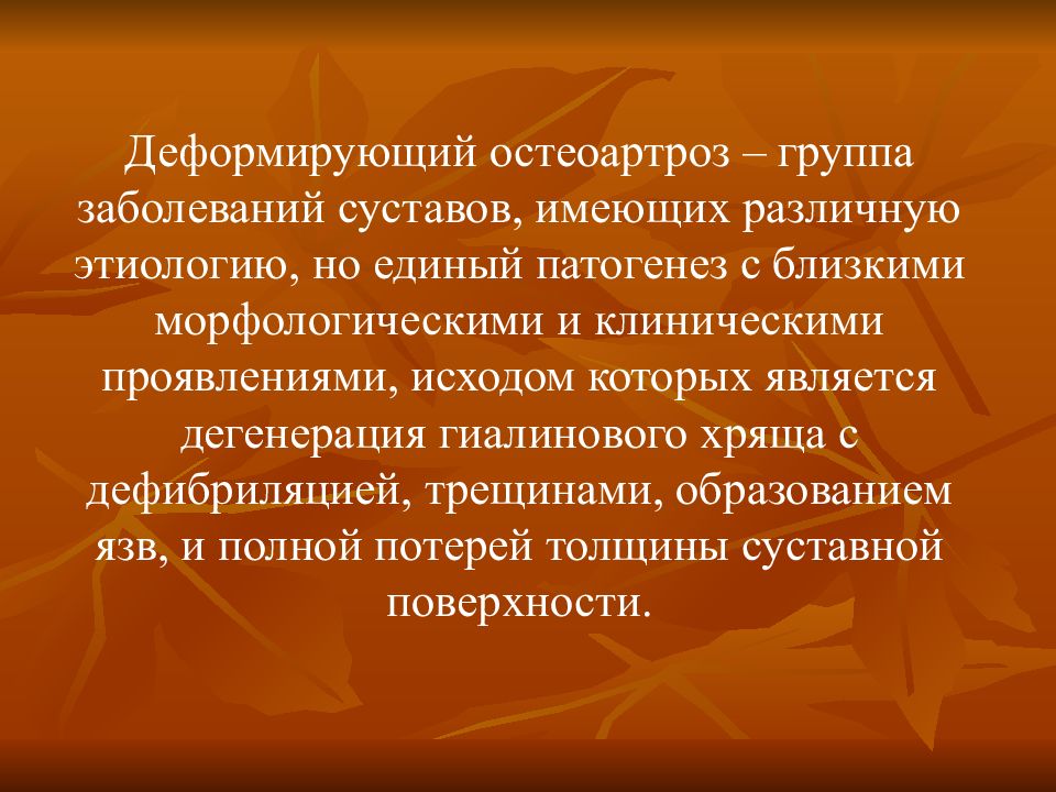 Лечение деформирующего. Остеоартроз относится к группе заболеваний. Деформирующий остеоартроз группа заболеваний. Деформирующий остеоартроз этиология. При деформирующем остеоартрозе отмечается.