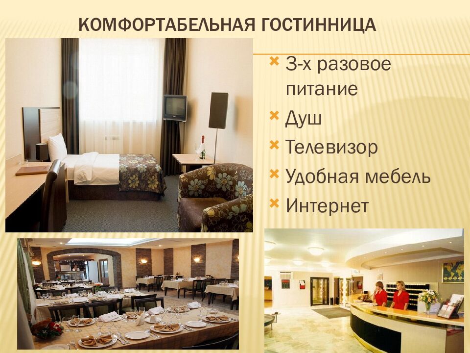 КОМФОРТАБЕЛЬНАЯ ГОСТИННИЦА