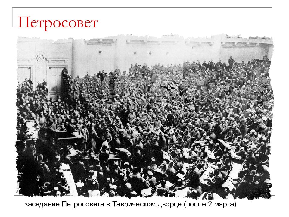 Советы 1917. Петроградский совет марта 1917. Петроградский совет 1917. Заседание в Таврическом Дворце 1917. Заседание исполкома Петросовета 1917.