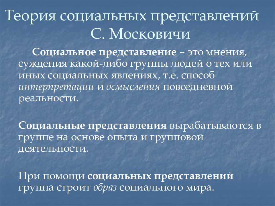 Представление это. Теория социальных представлений Московичи кратко. Социальные представления. Социальные представления Московичи. Теория социального суждения.