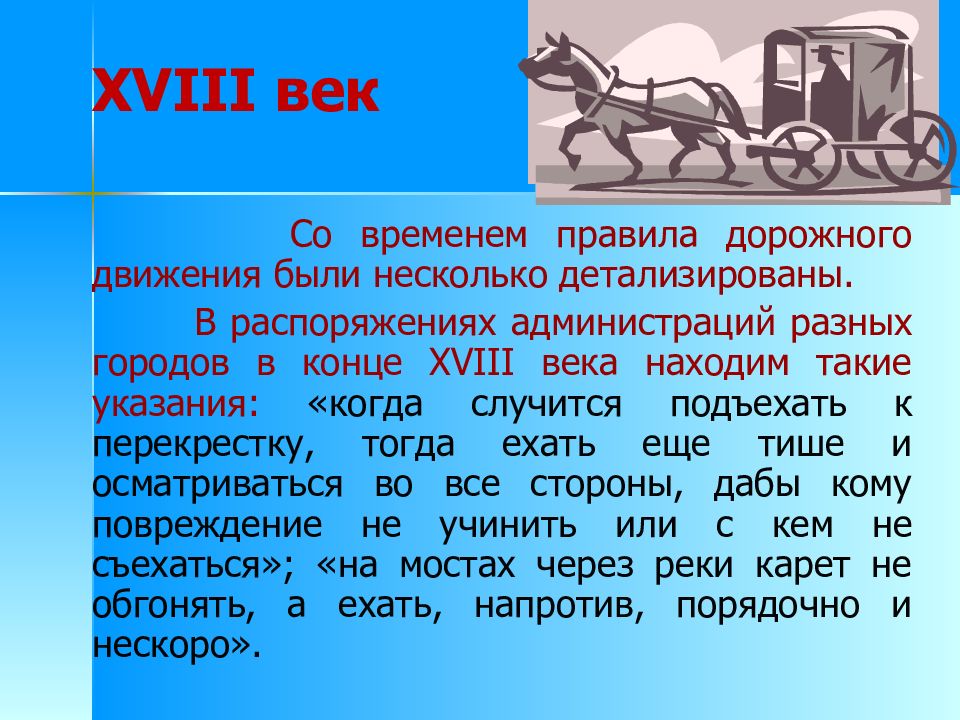 ПДД 18 века. Реферат на тему история правил дорожного движения. Сообщение на тему история развития правил дорожного движения. Написать сообщение на тему история правил дорожного движения.