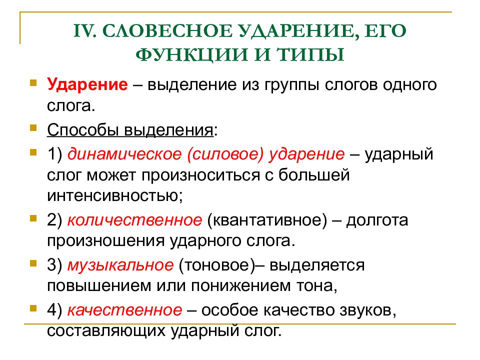 Виды ударений. Виды словесного ударения. Ударение его типы и функции. Функции словесного ударения. Словесное ударение его функции и типы.