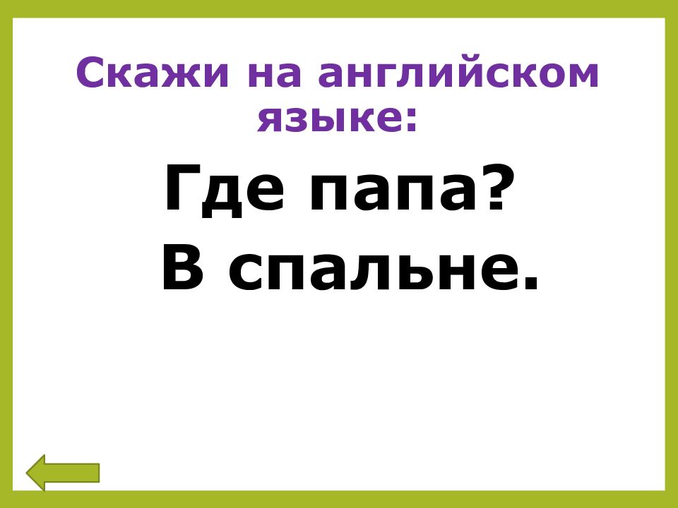 Скажи на английском языке: