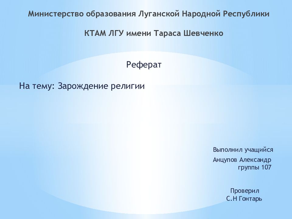 Министерство образования Луганской Народной Республики КТАМ ЛГУ имени Тараса Шевченко