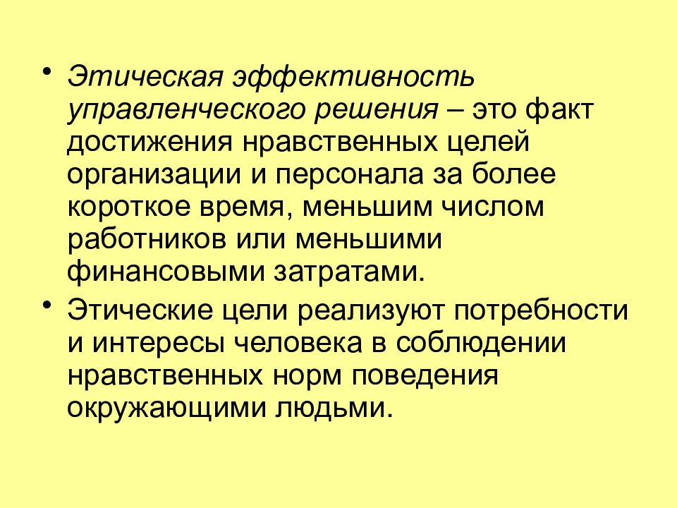 Этическая эффективность. Этика принятия решений. Эффективность управленческих решений. Этическая эффективность управленческих решений. Критерии эффективности управленческих решений.