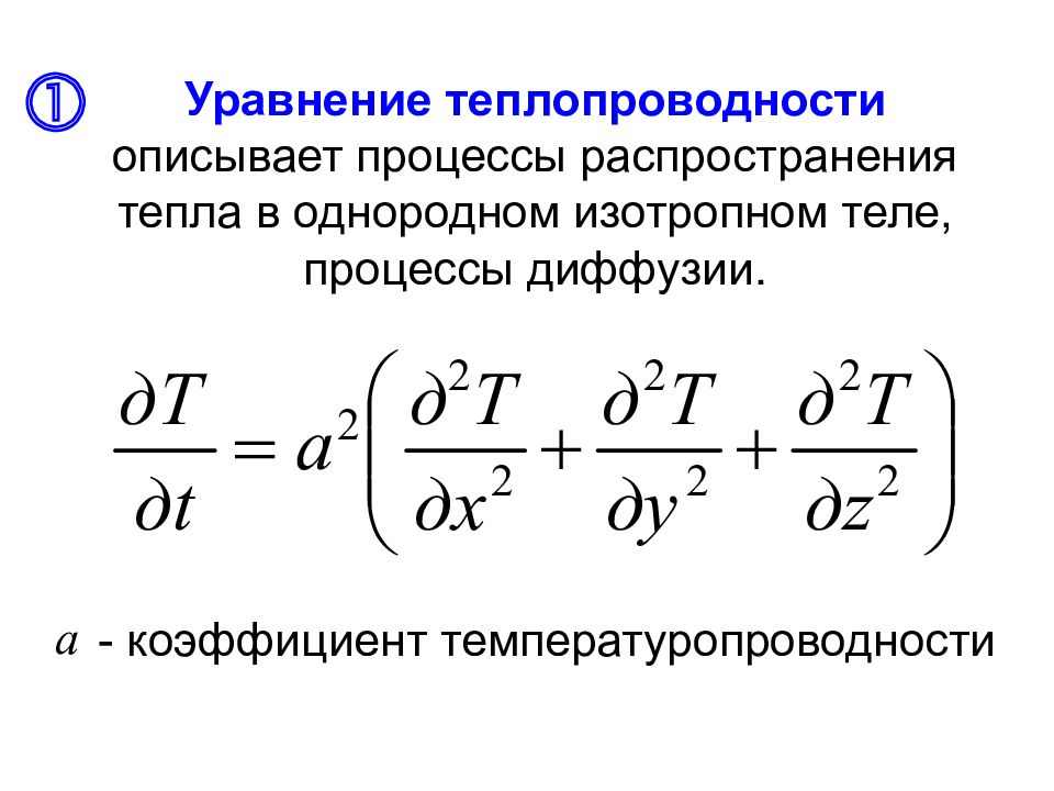 Процесс распространения тепла. Основное уравнение теплопроводности. Вывод дифференциального уравнения теплопроводности. Дифференциальная формула теплопроводности. Уравнение теплопроводности формула.