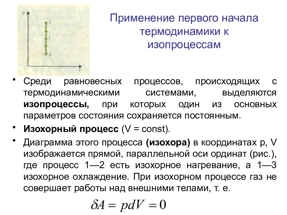 Изопроцессы для первого закона термодинамики. 1е начало термодинамики для изопроцессов. Применение первого закона термодинамики к изопроцессам. Применение первого начала термодинамики к изопроцессам. Первое начало термодинамики применение к процессам.