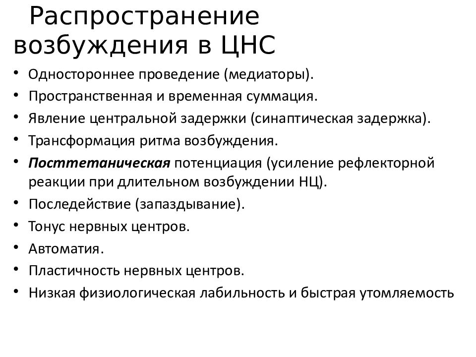 Возбуждение нервной системы. Характеристика распространения возбуждения в ЦНС. Механизмы распространения возбуждения в ЦНС. Принципы распространения возбуждения в ЦНС физиология. Особенности распространения возбуждения в ЦНС.