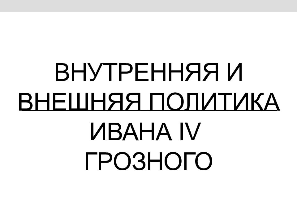 Внутренняя и внешняя политика Ивана IV Грозного
