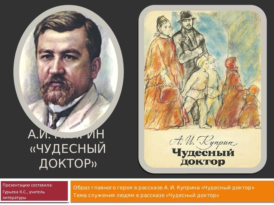 А.И. Куприн «Чудесный доктор»