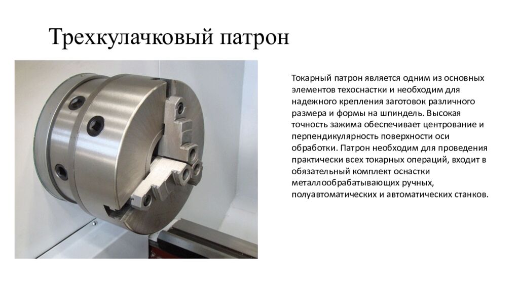 Трехкулачковый патрон