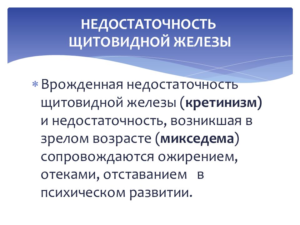 Недостаток щитовидной железы. Недостаточность щитовидной железы. Врожденное недостаточность щитовидной железы. При недостаточности щитовидной железы развивается. Лекарственные средства гормонов паращитовидных желез.