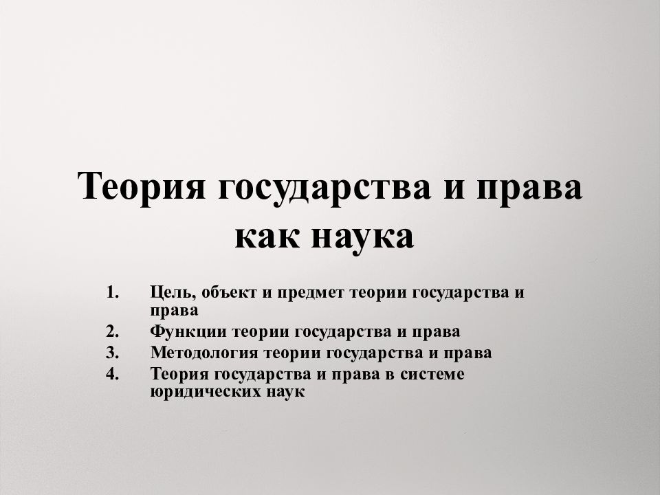 Теория государства и права презентации