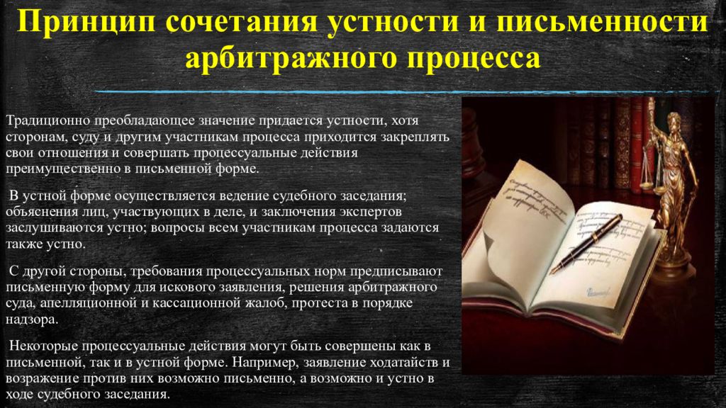 Принципы арбитражного процесса. Принцип сочетания устности и письменности. Принцип сочетания устности и письменности в арбитражном процессе. Принцип устности и письменности судопроизводства. Принцип сочетания устности и письменности в гражданском процессе.