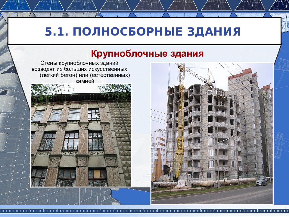 Презентация крупнопанельные здания