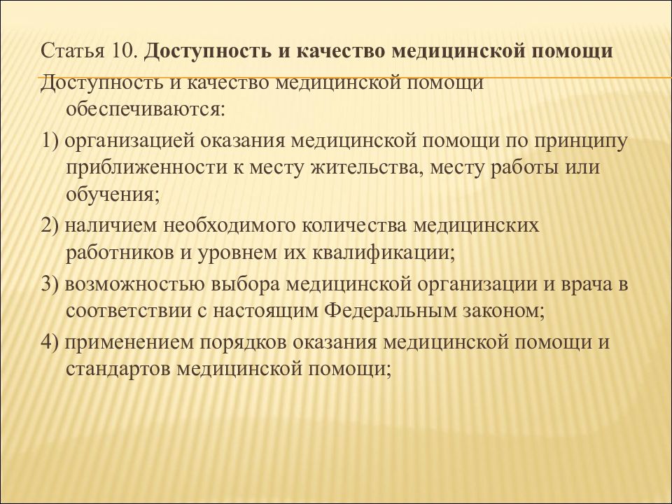 Тест основы здравоохранения. Доступность и качество медицинской помощи. Доступность медицинской помощи обеспечивается главным образом.