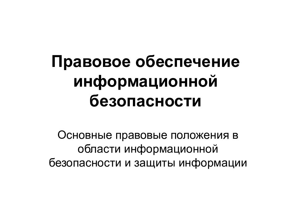 Правовое обеспечение информационной безопасности